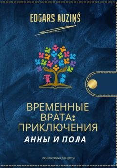 Обложка книги «Временные врата. Приключения Анны и Пола» — Edgars Auziņš