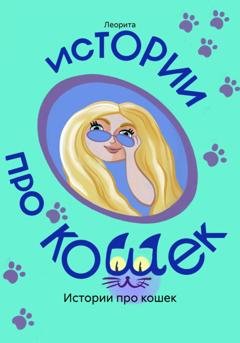 Обложка книги «Истории про кошек» — Леорита