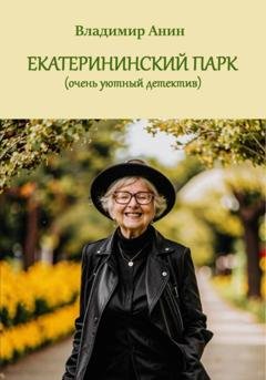 Обложка книги «Екатерининский парк» — Владимир Анин