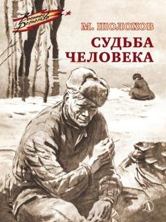 Обложка книги «Судьба человека» — Михаил Шолохов