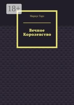 Обложка книги «Вечное королевство» — Маркус Гарз