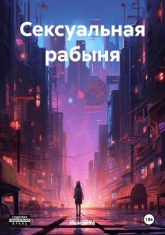 Обложка книги «Сексуальная рабыня» — Ишида Рё
