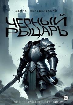 Обложка книги «Черный рыцарь» — Денис Передельский