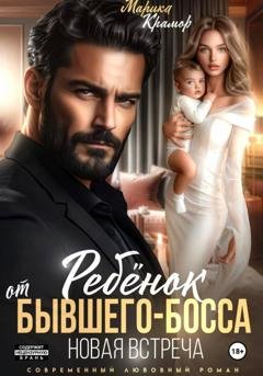 Обложка книги «Ребёнок от Бывшего-Босса. Новая встреча» — Марика Крамор