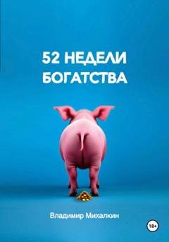 Обложка книги «52 недели богатства» — Владимир Михалкин