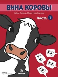 Обложка книги «Вина коровы. Часть 1» — Хайме Лопера