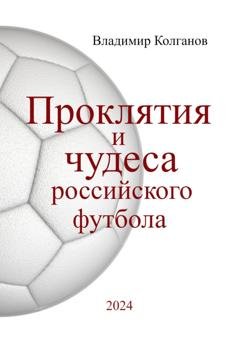 Обложка книги «Проклятия и чудеса российского футбола» — Владимир Колганов