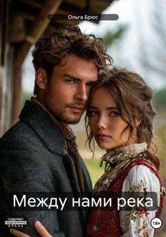 Обложка книги «Между нами река» — Ольга Брюс
