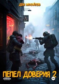 Обложка книги «Пепел доверия 2» — Дем Михайлов