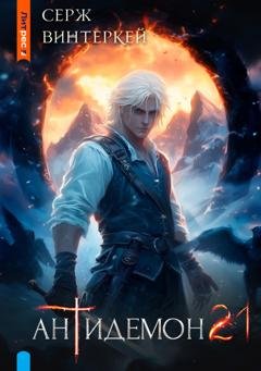Обложка книги «Антидемон. Книга 21» — Серж Винтеркей