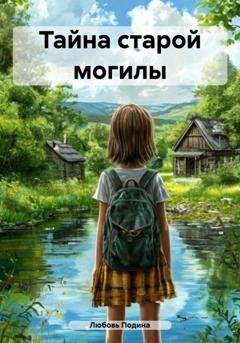Обложка книги «Тайна старой могилы» — Любовь Подина