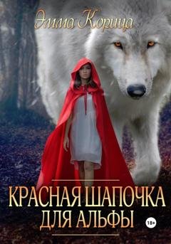 Обложка книги «Красная шапочка для альфы» — Эмма Корица