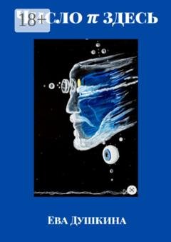 Обложка книги «Число π здесь» — Ева Душкина