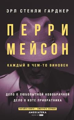 Обложка книги «Перри Мейсон. Дело о любопытной новобрачной. Дело о коте привратника» — Эрл Стенли Гарднер
