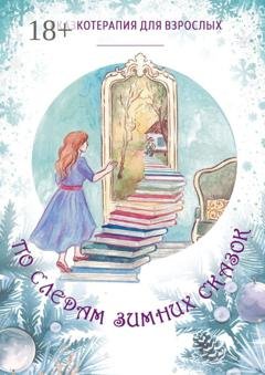 Обложка книги «По следам Зимних Сказок» — Оксана Степанова