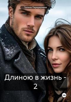 Обложка книги «Длиною в жизнь – 2» — Галина Анатольевна Передериева