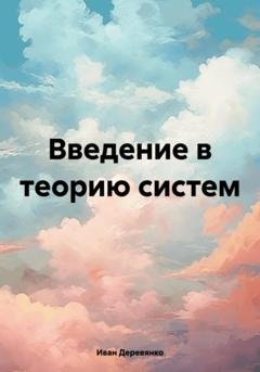 Обложка книги «Введение в теорию систем» — Иван Деревянко