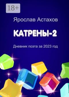 Обложка книги «Катрены-2. Дневник поэта за 2023 год» — Ярослав Астахов