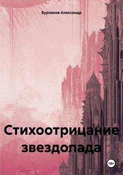 Обложка книги «Стихоотрицание звездопада» — Александр Бурлаков
