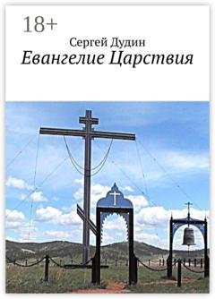 Обложка книги «Евангелие Царствия» — Сергей Дудин