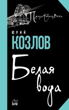 Обложка книги «Белая вода» — Юрий Козлов