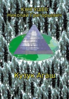 Обложка книги «Кузук Агаш» — Николай Григорьевич Кунгушев