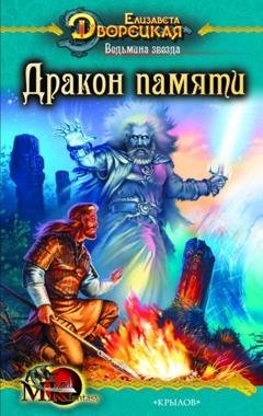 Обложка книги «Ведьмина звезда. Книга 2: Дракон Памяти» — Елизавета Дворецкая