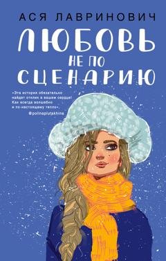 Обложка книги «Любовь не по сценарию» — Ася Лавринович