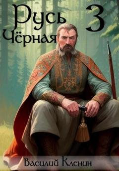 Обложка книги «Русь Чёрная – 3. Амурский путь» — Василий Николаевич Кленин