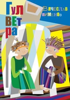 Обложка книги «Гулветра» — Вячеслав Пименов
