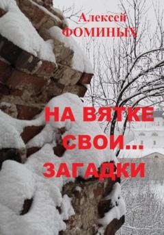 Обложка книги «На Вятке свои…загадки» — Алексей Фоминых