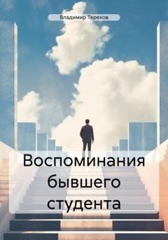 Обложка книги «Воспоминания бывшего студента» — Владимир Витальевич Терехов