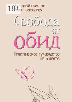 Обложка книги «Свобода от обид. Практическое руководство из 5 шагов» — Анна Покровская