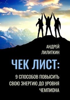 Обложка книги «Чек-лист: 9 способов повысить свою Энергию до уровня Чемпиона» — Андрей Лилиткин