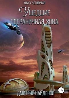Обложка книги «Ушедшие. Пограничная зона. Книга четвёртая» — Дмитрий Александрович Найденов