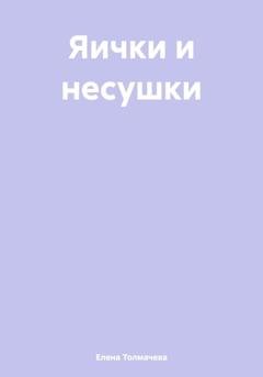 Обложка книги «Яички и несушки» — Елена Толмачева