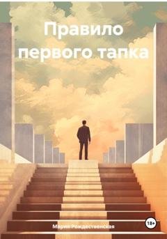 Обложка книги «Правило первого тапка» — Мария Рождественская