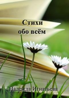 Обложка книги «Стихи обо всём» — Надежда Игнатьева