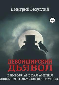 Обложка книги «Девонширский Дьявол» — Дмитрий Безуглый