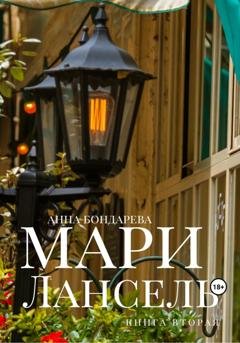 Обложка книги «Мари Лансель. Книга Вторая» — Анна Бондарева