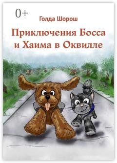 Обложка книги «Приключения Босса и Хаима в Оквилле» — Голда Шорош