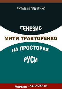 Обложка книги «Генезис Мити Тракторенко на просторах Руси» — Виталий Левченко