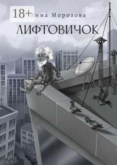 Обложка книги «Лифтовичок» — Анна Морозова