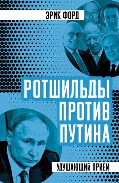 Обложка книги «Ротшильды против Путина. Удушающий прием» — Эрик Форд