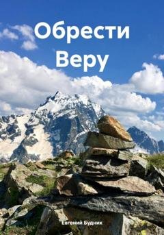 Обложка книги «Обрести Веру» — Евгений Будник