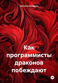 Обложка книги «Как программисты драконов побеждают» — Светлана Владимировна Онощенко