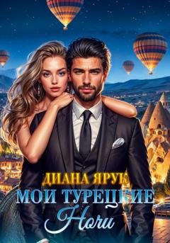 Обложка книги «Мои турецкие ночи» — Диана Ярук