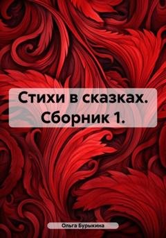 Обложка книги «Стихи в сказках. Том 1» — Ольга Бурыкина