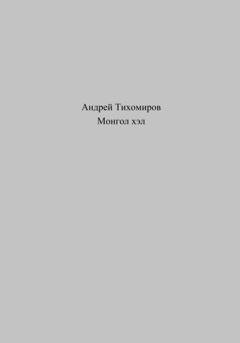 Обложка книги «Монгол хэл» — Андрей Тихомиров