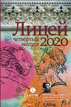 Обложка книги «Лицей 2020. Четвертый выпуск» — Ринат Газизов